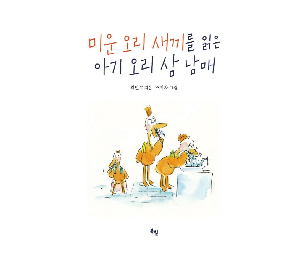 미운 오리 새끼를 읽은 아기 오리 삼 남매