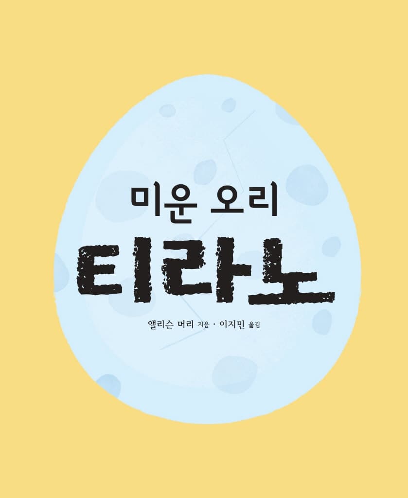 미운 오리 티라노