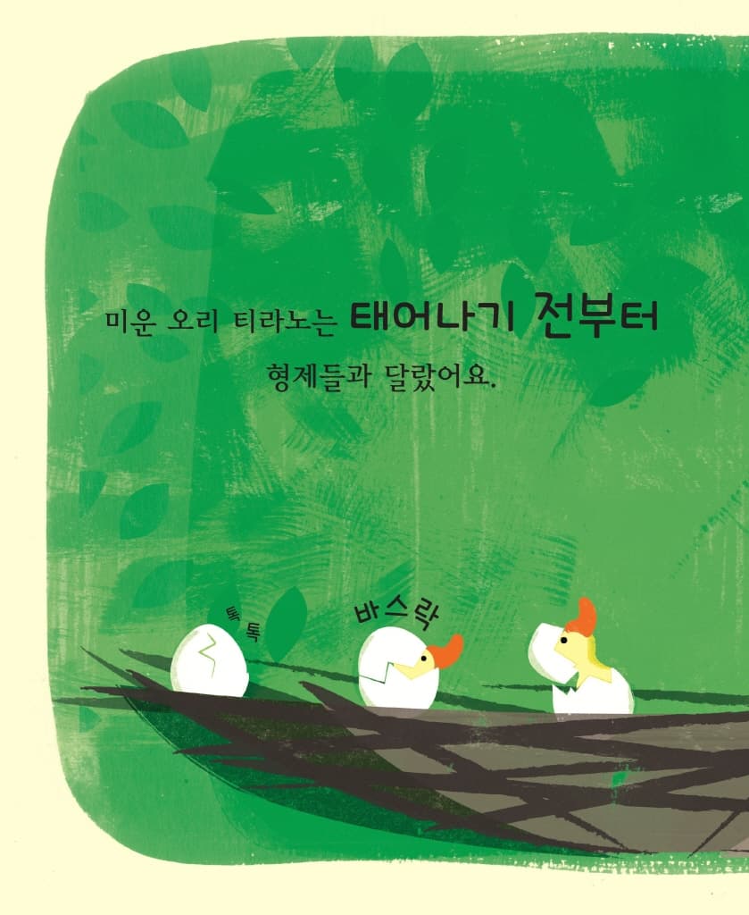 미운 오리 티라노