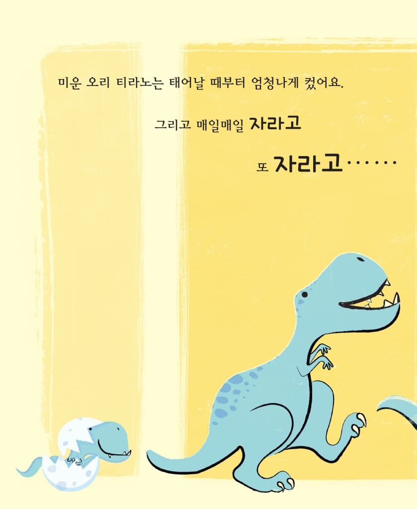 미운 오리 티라노