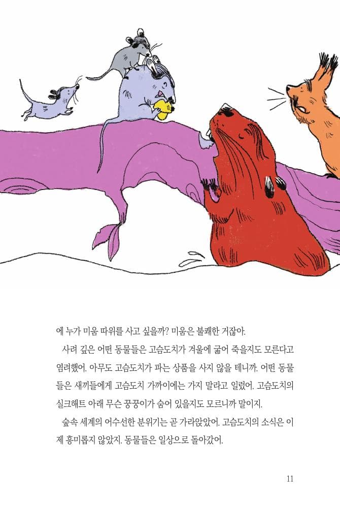 미움을 파는 고슴도치