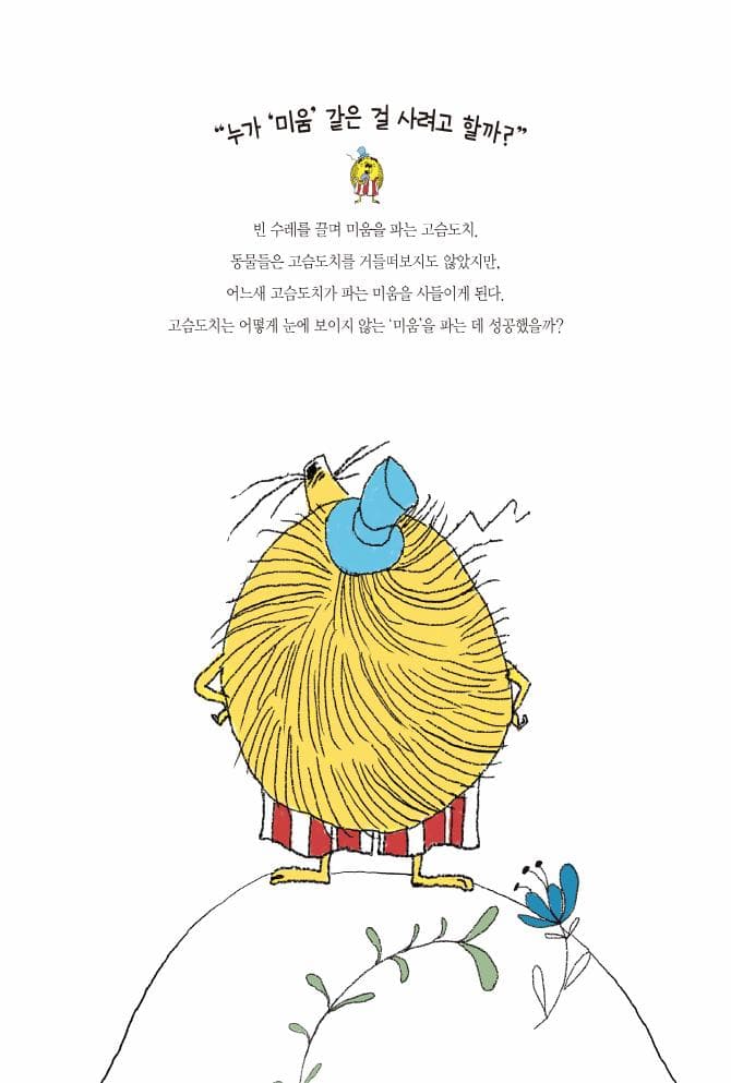 미움을 파는 고슴도치