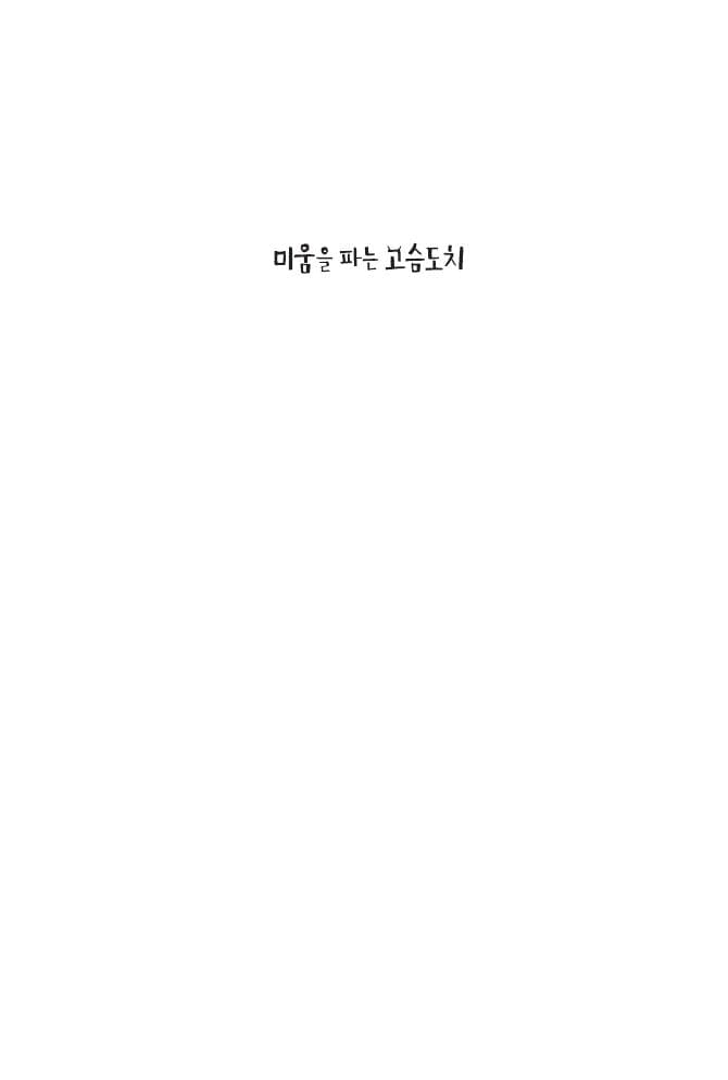 미움을 파는 고슴도치