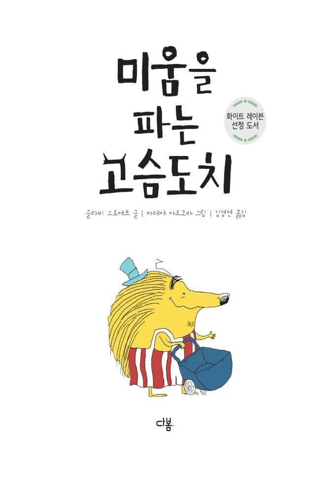 미움을 파는 고슴도치