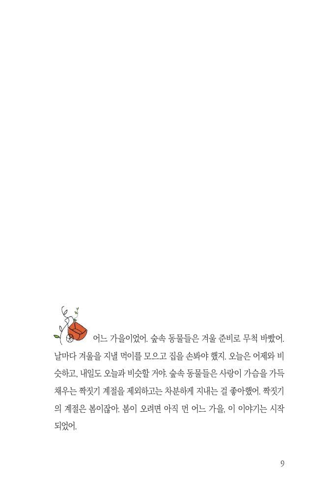 미움을 파는 고슴도치