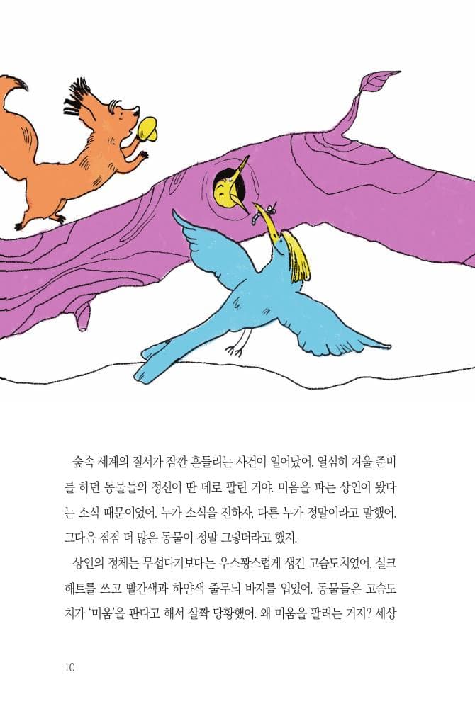 미움을 파는 고슴도치