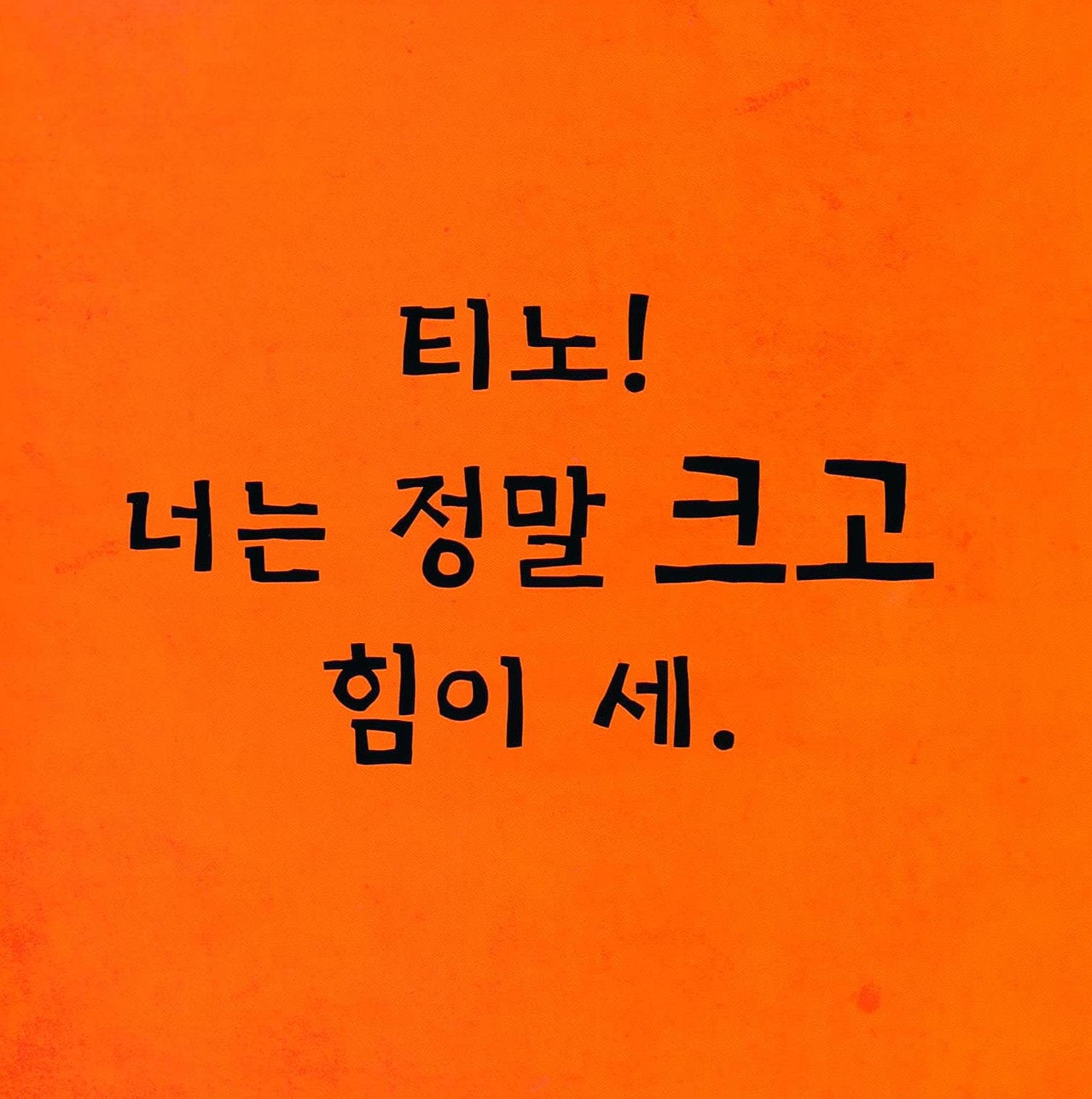 밀면 안 돼