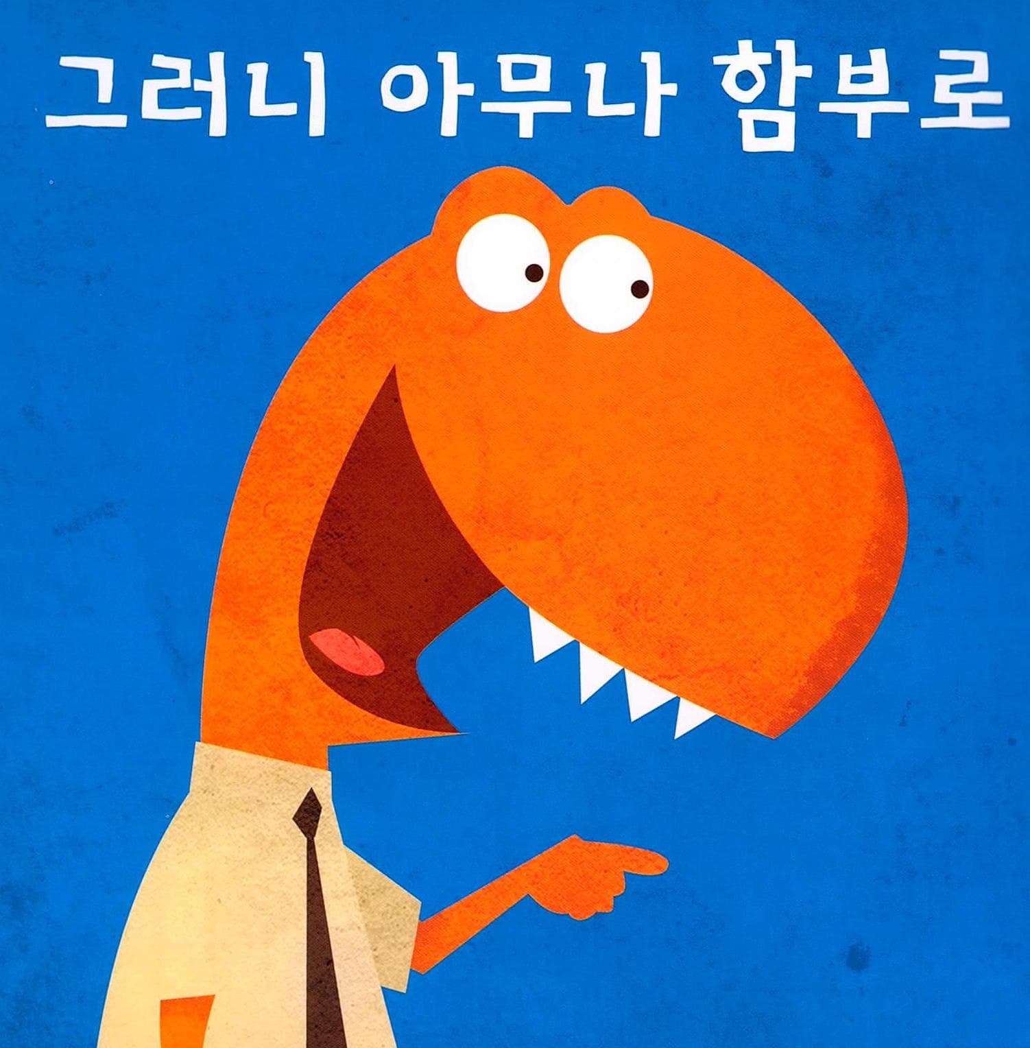 밀면 안 돼