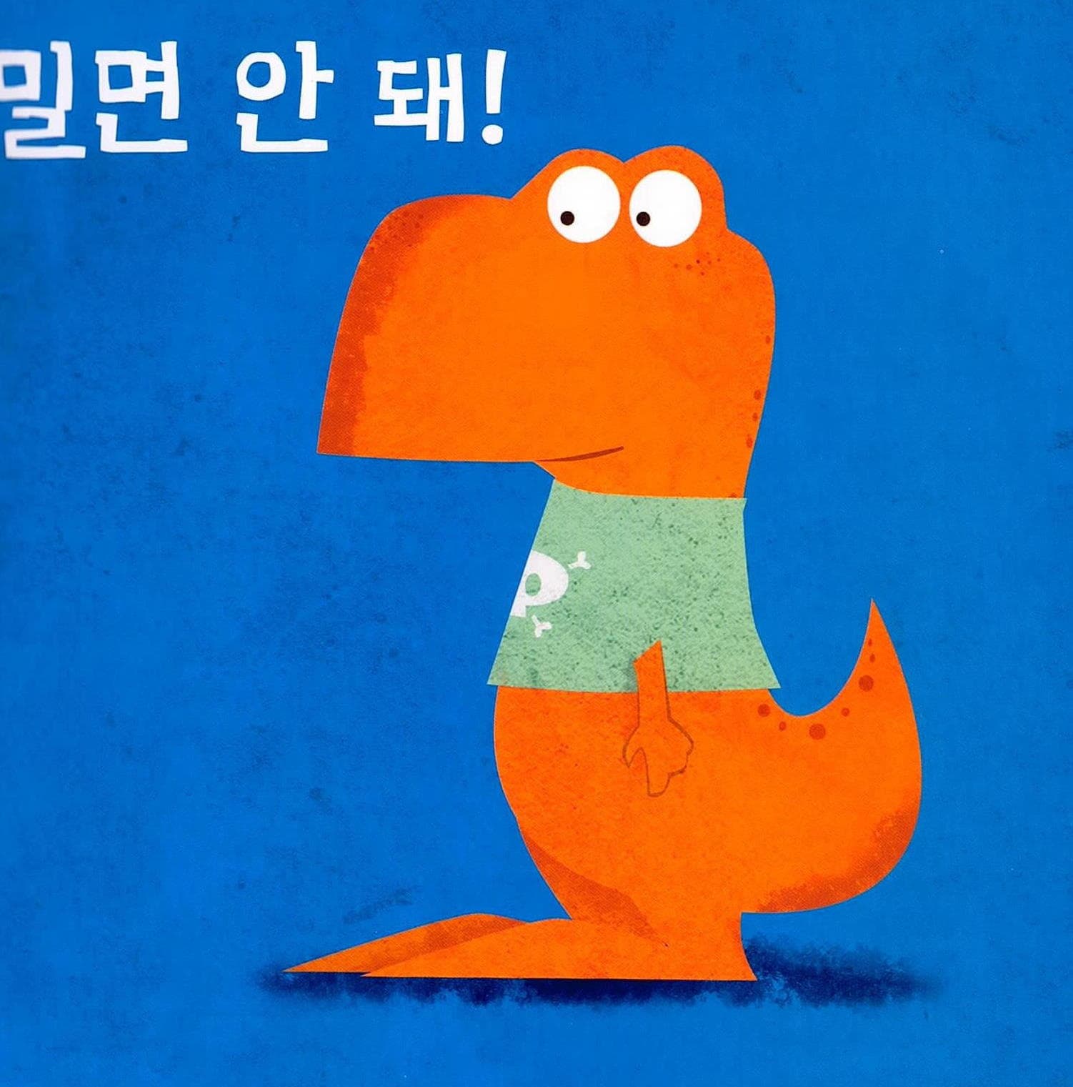 밀면 안 돼