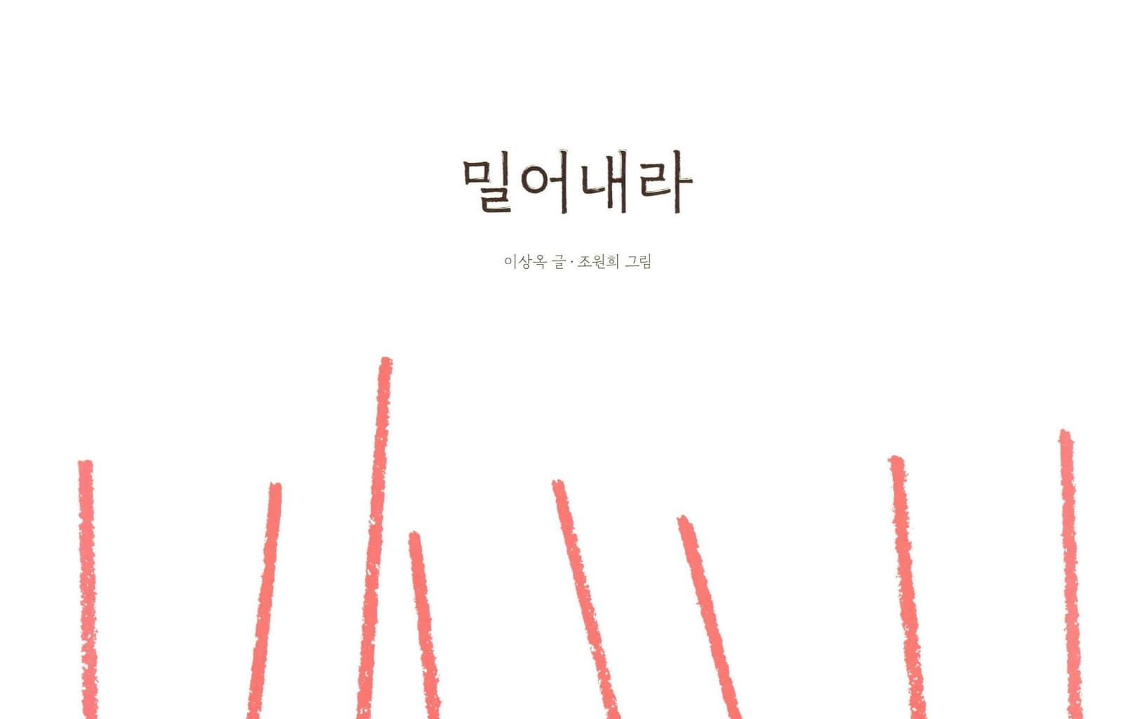 밀어내라