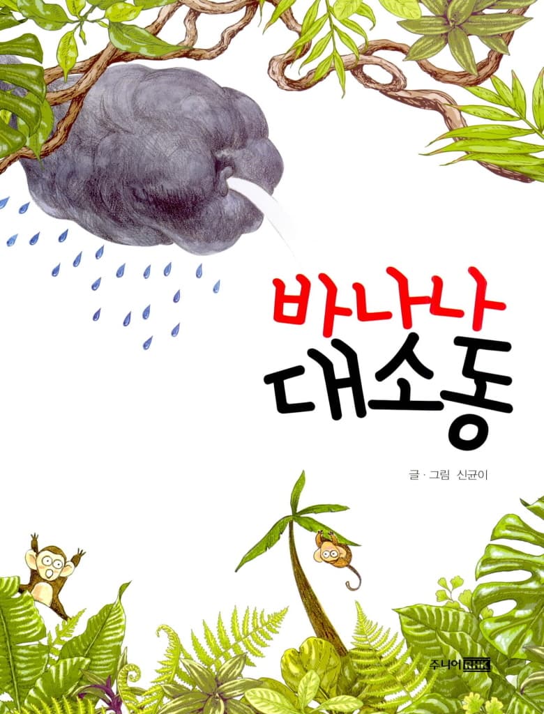 바나나 대소동