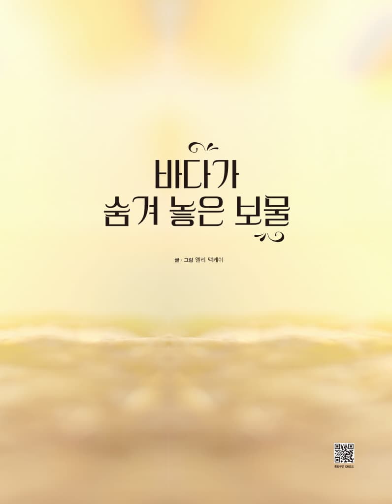 바다가 숨겨 놓은 보물