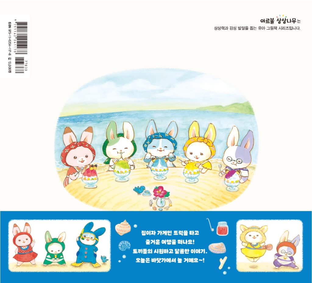 바다가 좋아! 토끼 베이커리
