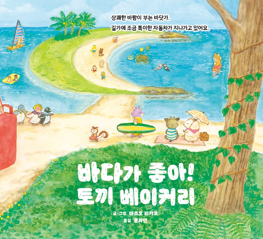 바다가 좋아! 토끼 베이커리