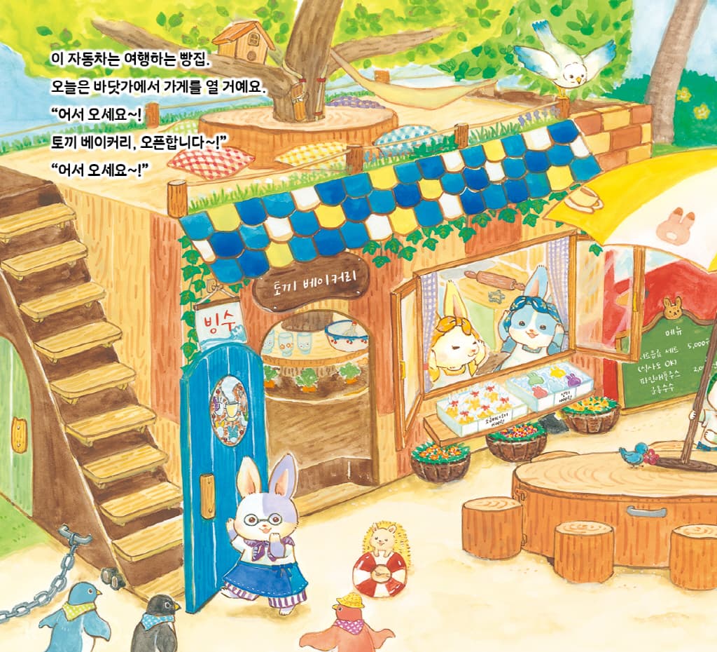 바다가 좋아! 토끼 베이커리