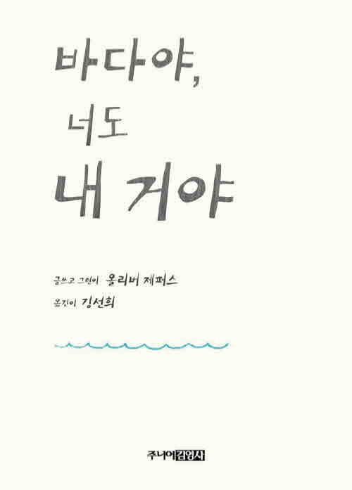 바다야, 너도 내 거야