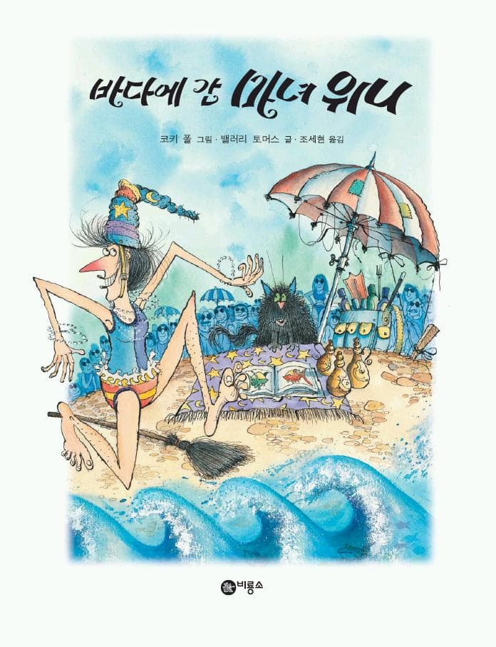 바다에 간 마녀 위니