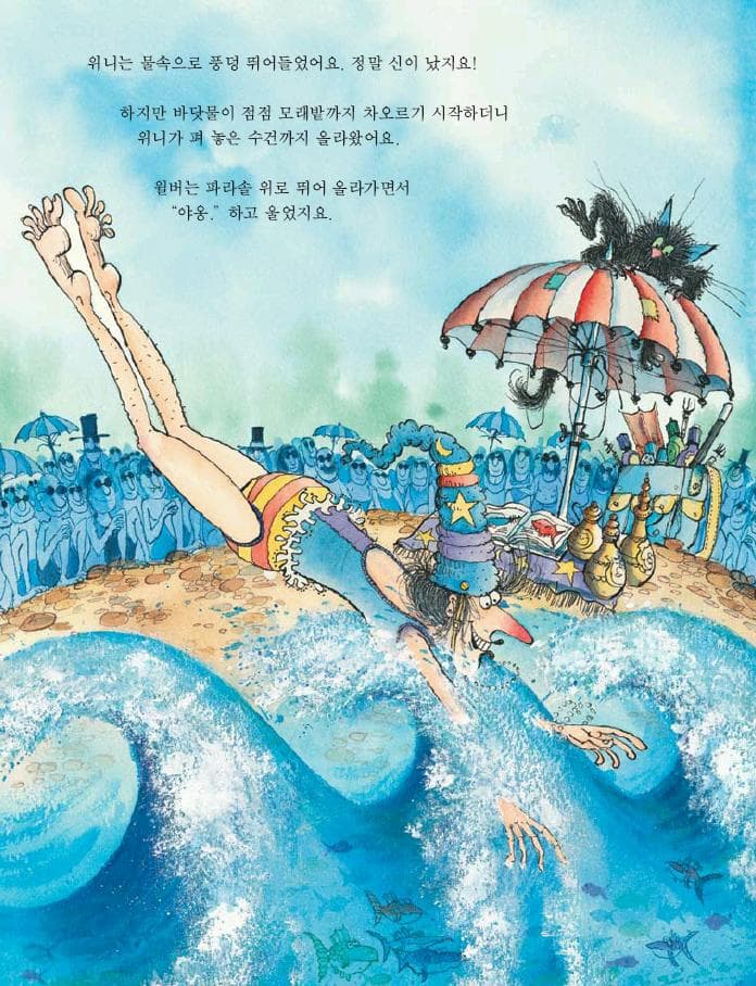 바다에 간 마녀 위니