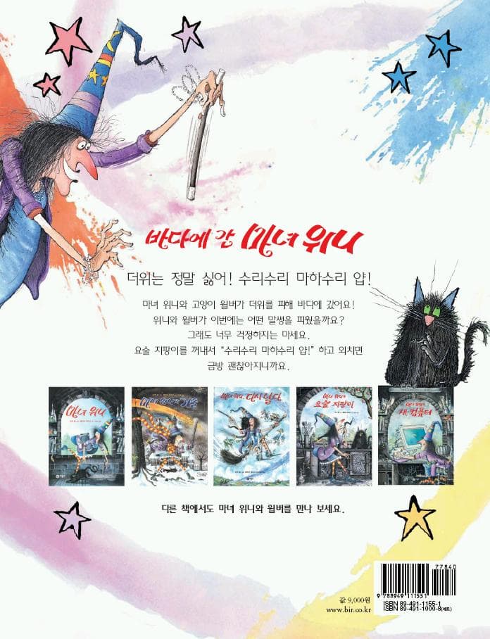 바다에 간 마녀 위니