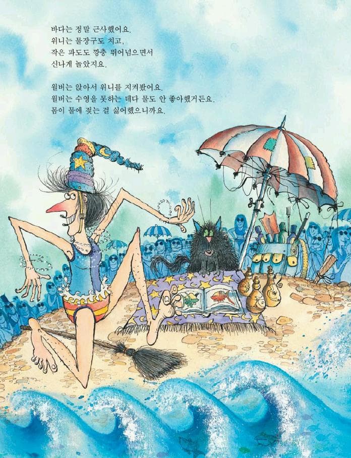 바다에 간 마녀 위니