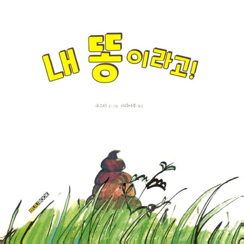 내 똥이라고!