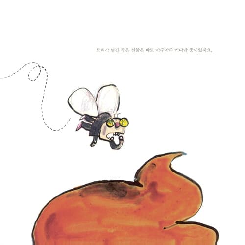 내 똥이라고!