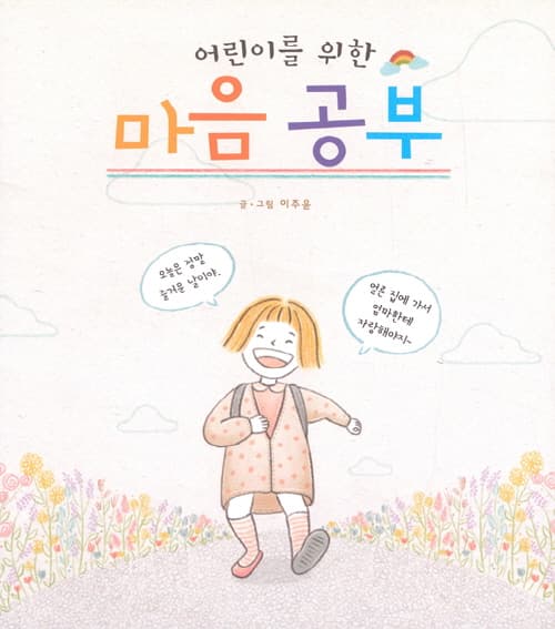 어린이를 위한 마음 공부