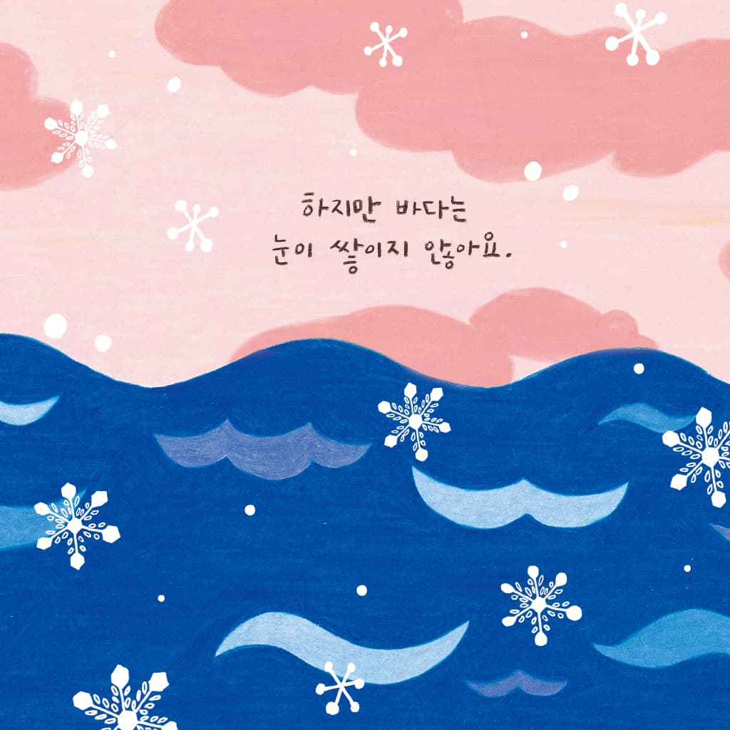바다에 눈이 내리면?