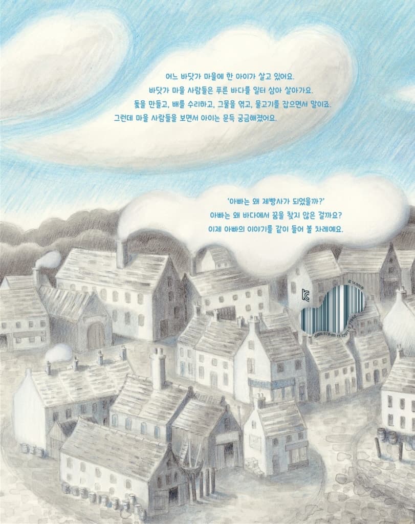 바닷가 마을의 제빵사