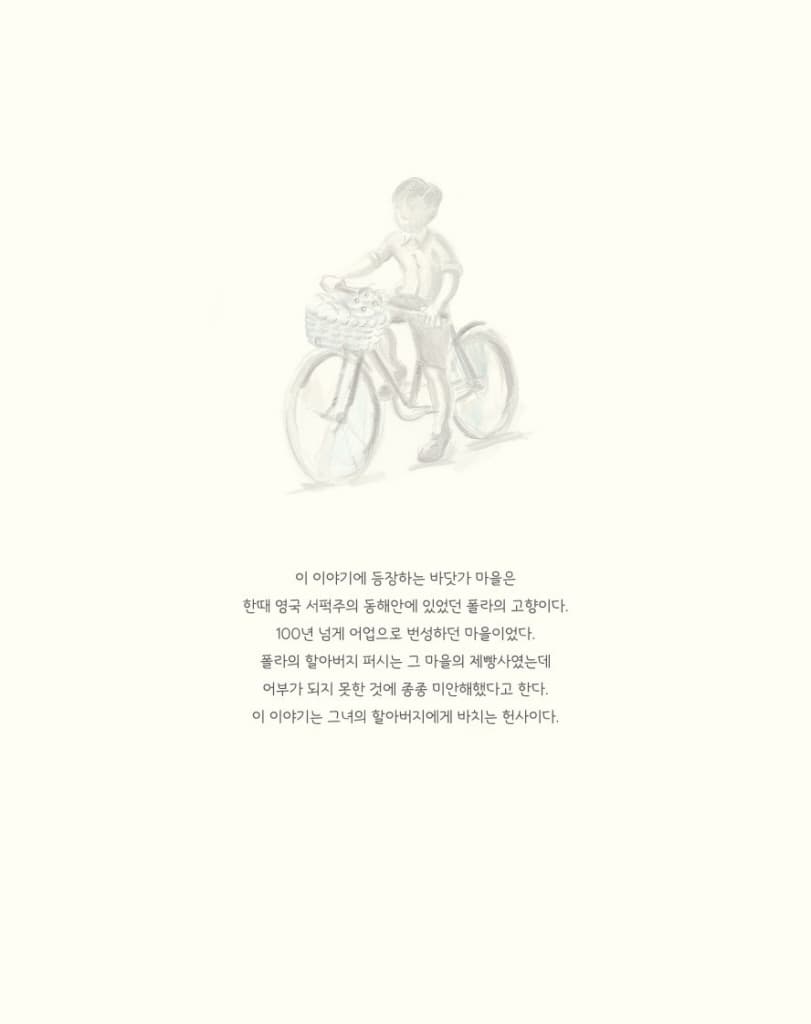 바닷가 마을의 제빵사