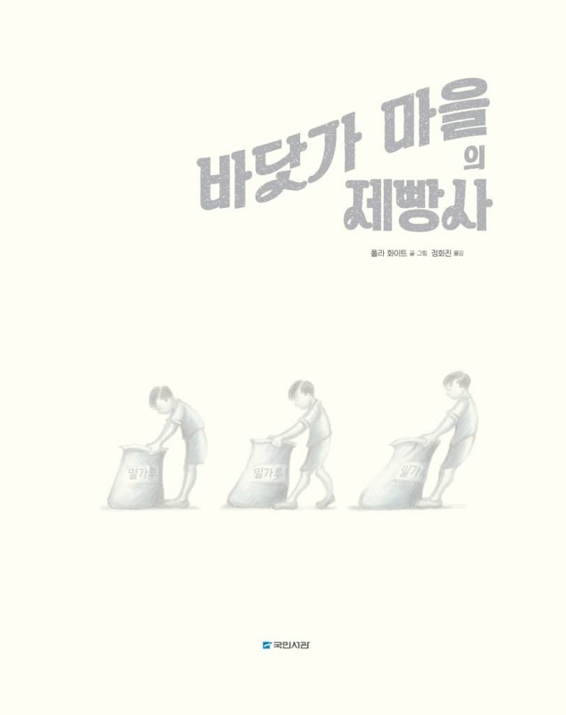 바닷가 마을의 제빵사