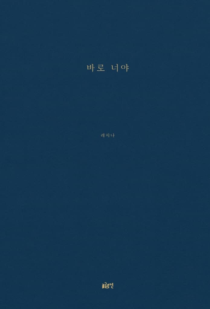 바로 너야
