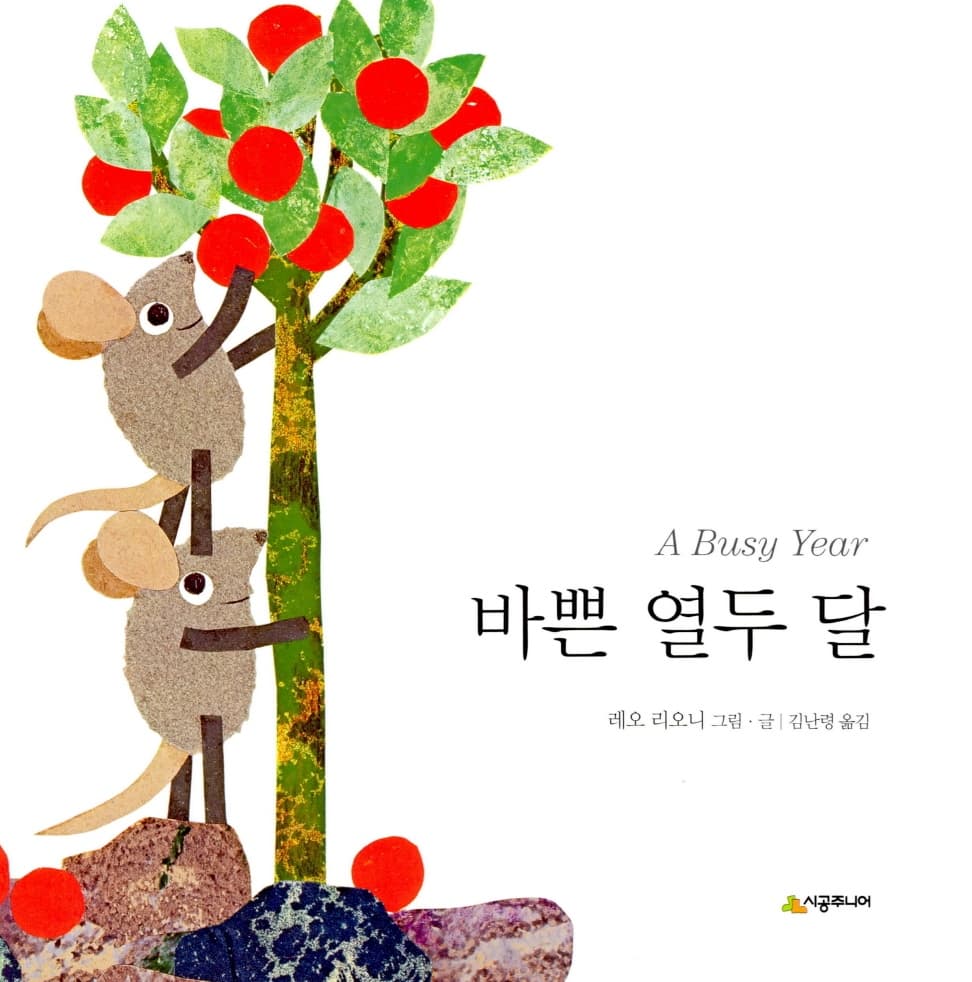 바쁜 열두 달