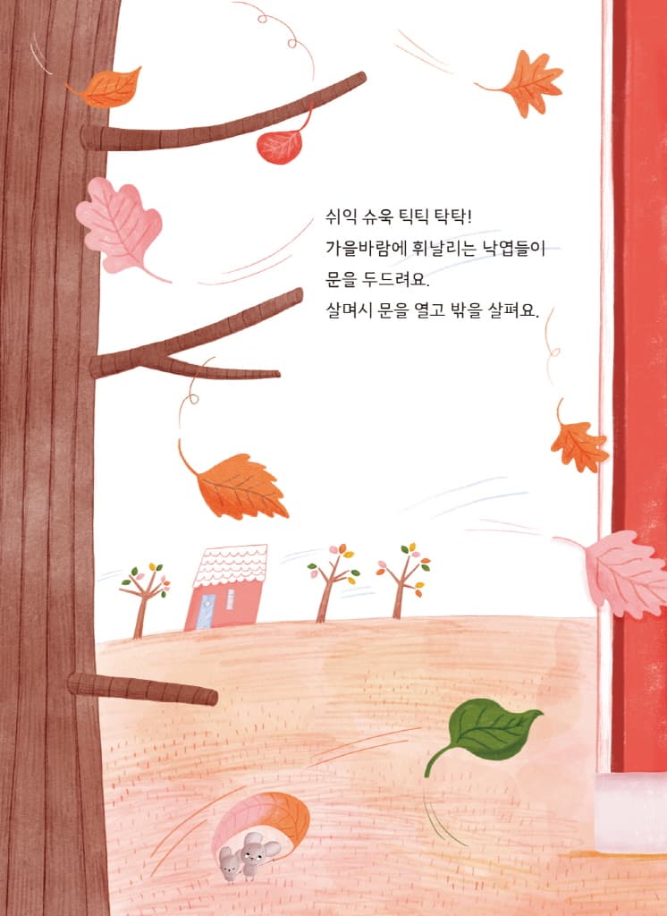 바스락바스락, 가을이에요!