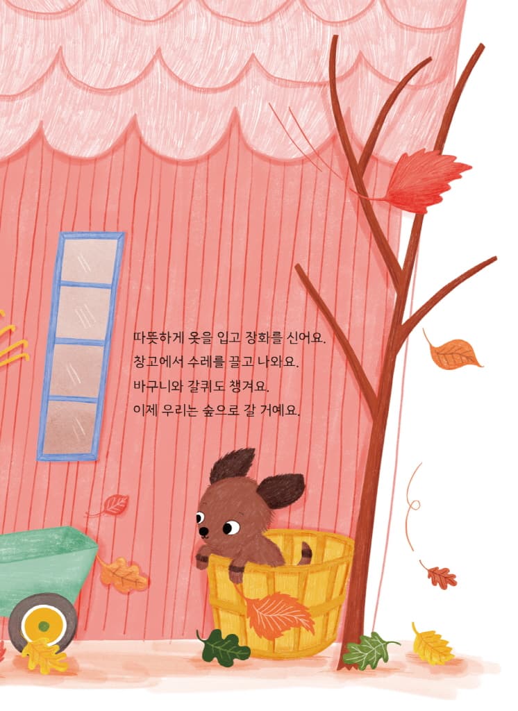 바스락바스락, 가을이에요!