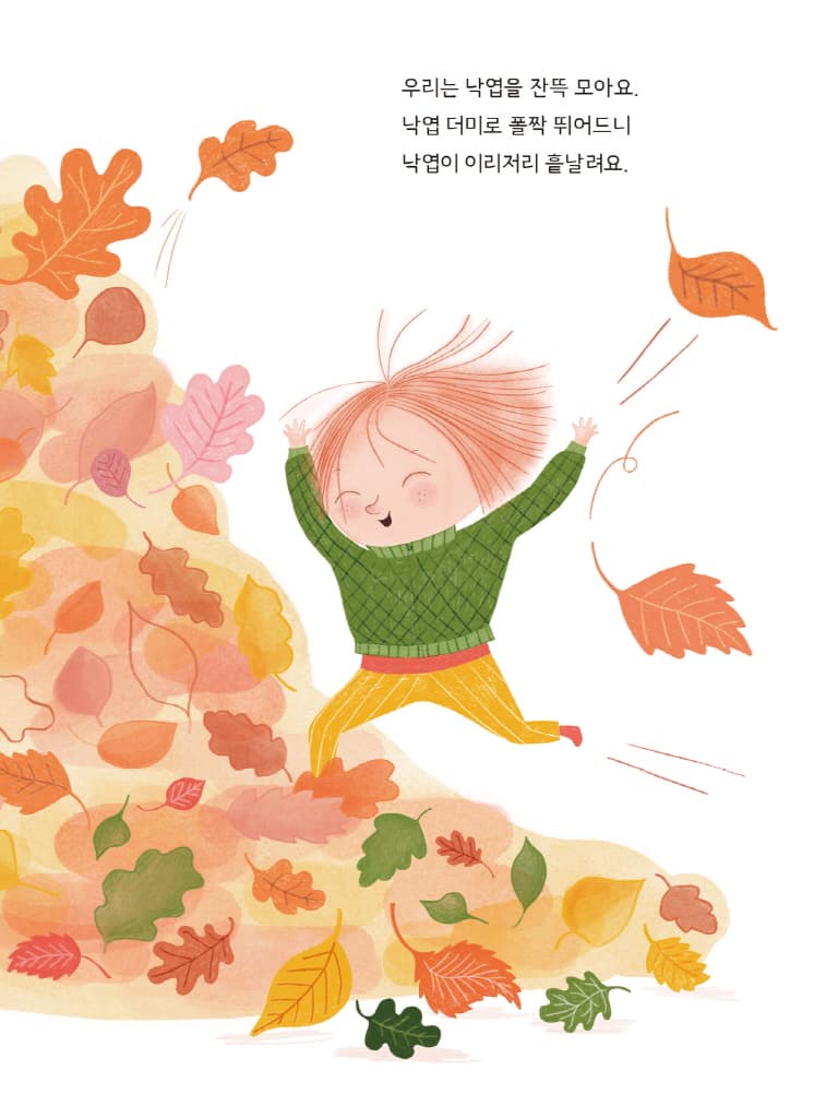 바스락바스락, 가을이에요!