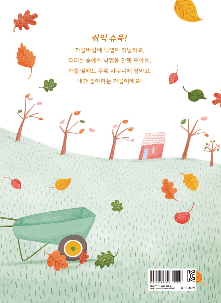 바스락바스락, 가을이에요!