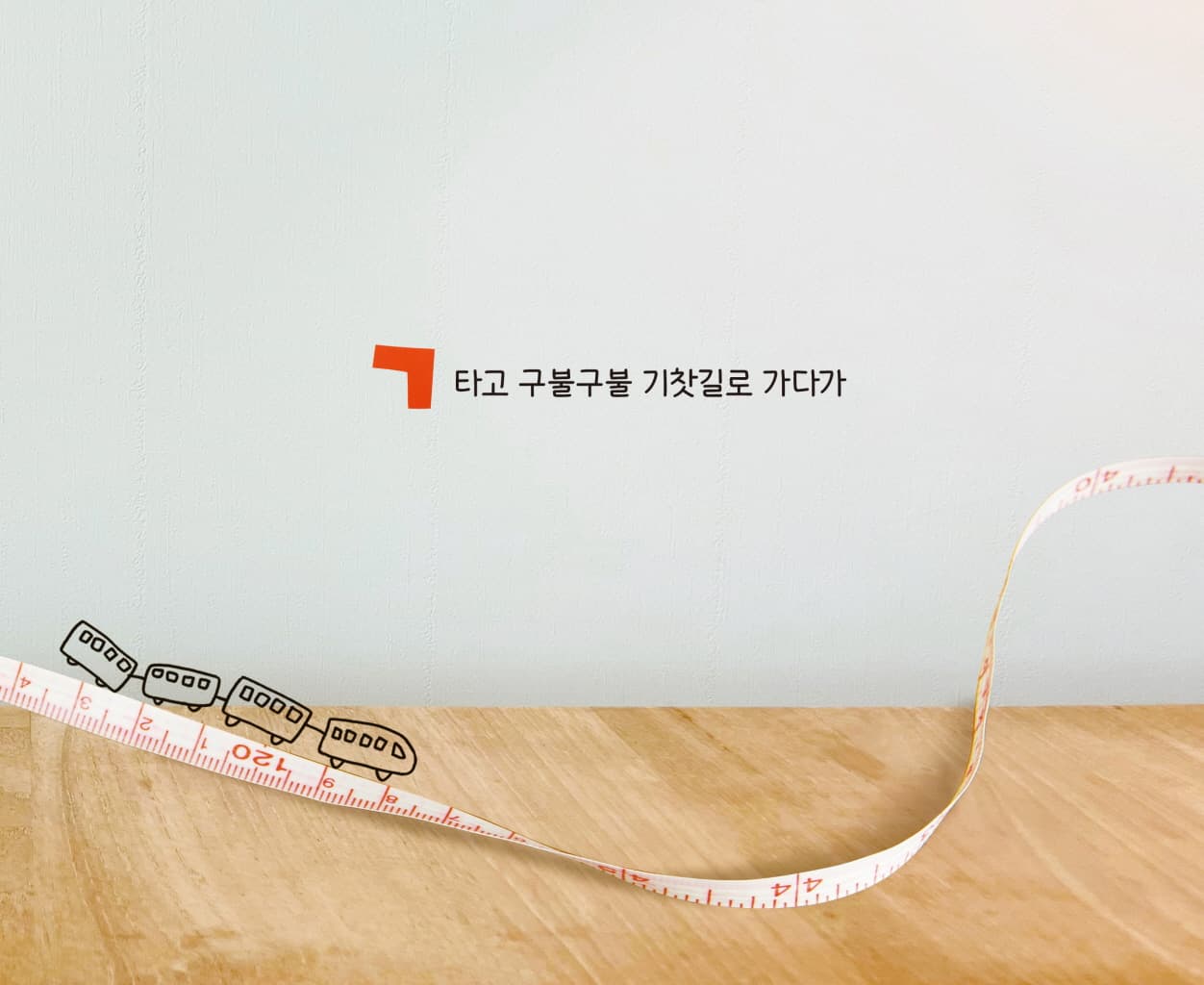 바퀴 달린 ㄱㄴㄷ