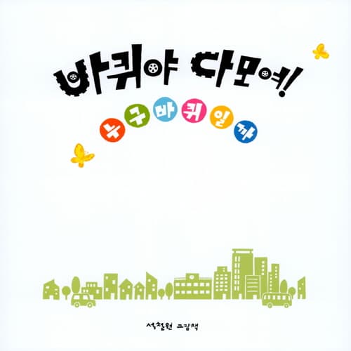 바퀴야 다모여!