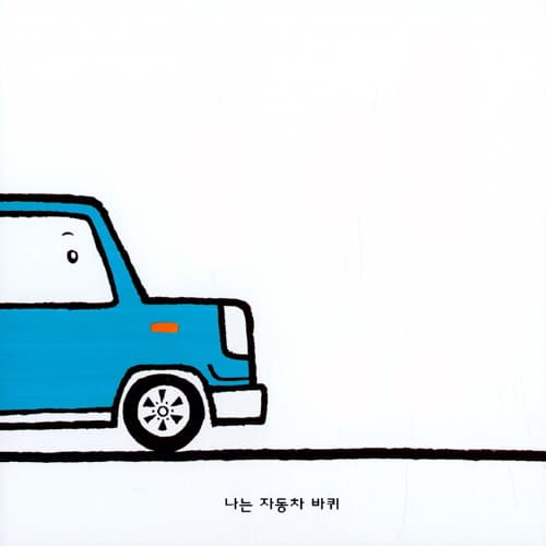 바퀴야 다모여!