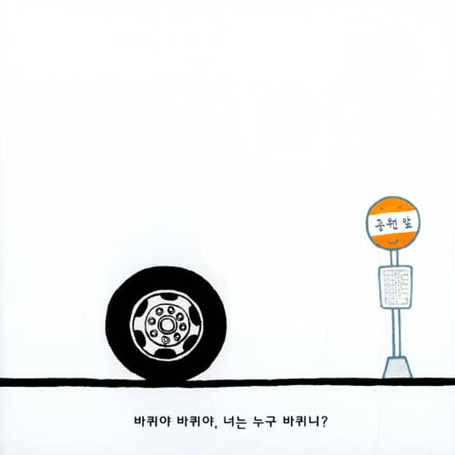 바퀴야 다모여!