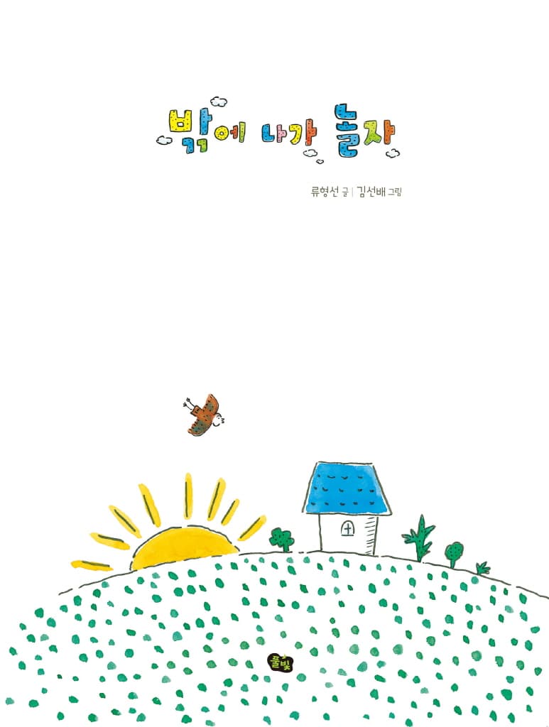 밖에 나가 놀자
