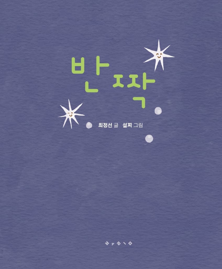 반짝