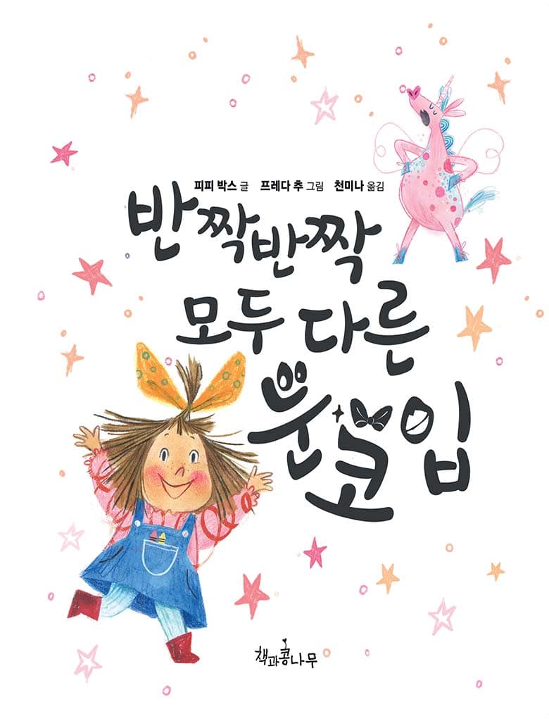 반짝반짝 모두 다른 눈 코 입