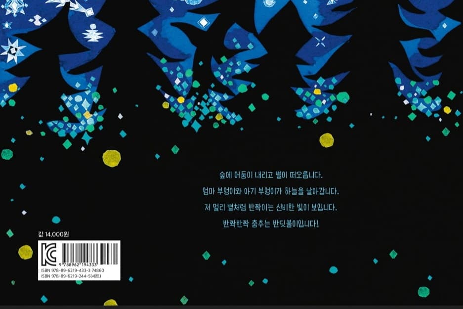 반짝반짝 반딧불이 춤춘다