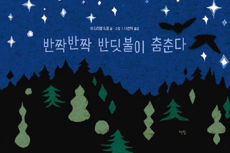 반짝반짝 반딧불이 춤춘다