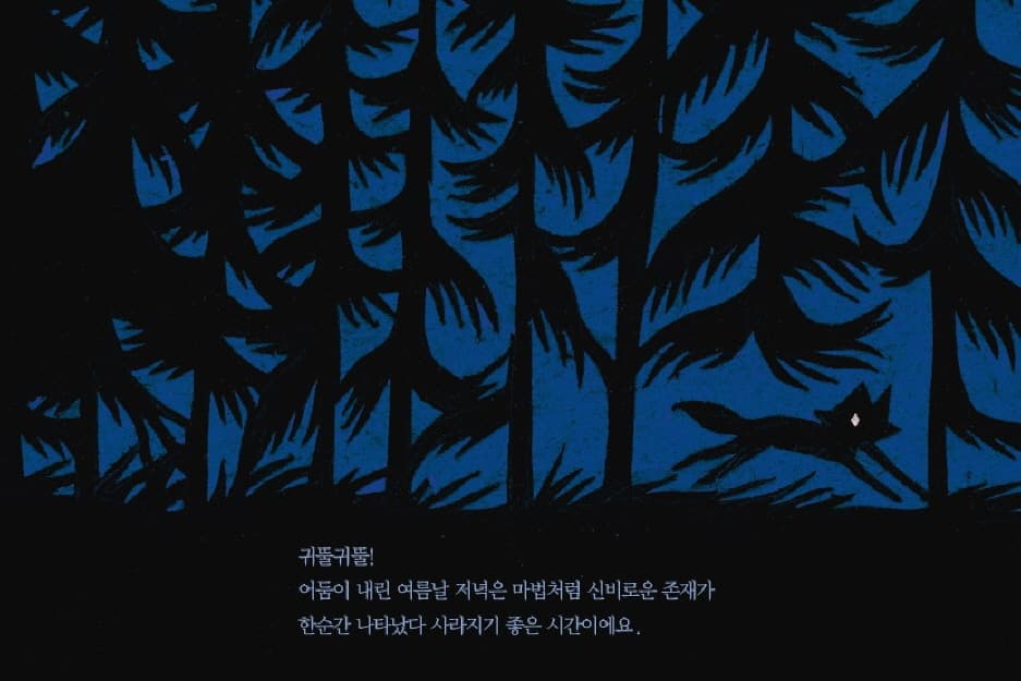 반짝반짝 반딧불이 춤춘다