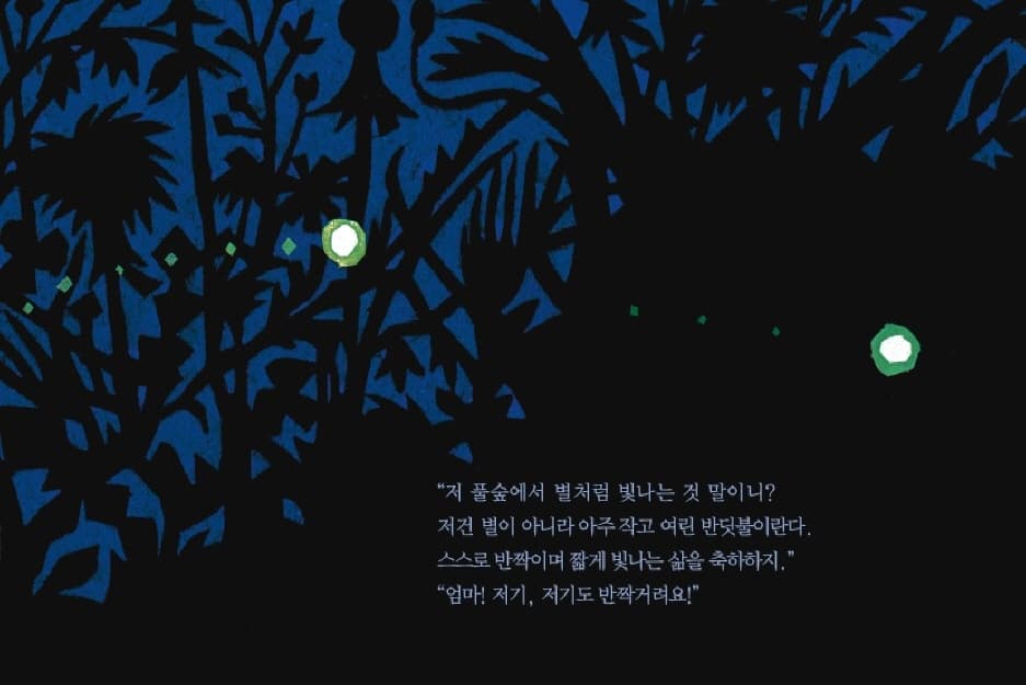 반짝반짝 반딧불이 춤춘다