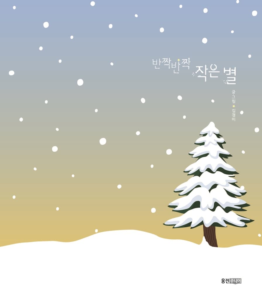 반짝반짝 작은별