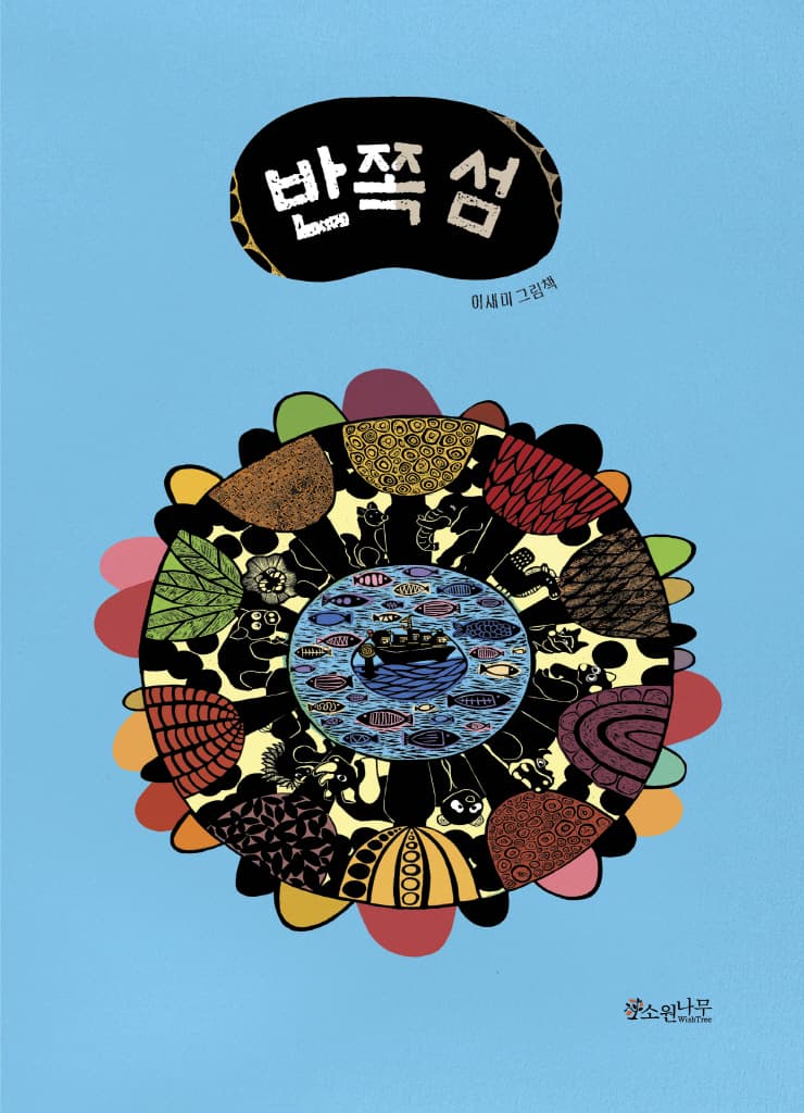 반쪽 섬